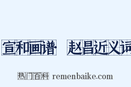 宣和画谱·赵昌近义词是什么意思的图片